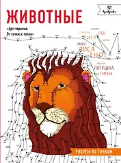 Животные. Рисуем по точкам