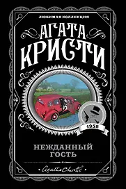 Нежданный гость