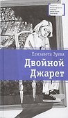Двойной Джарет, или Синица в руках - 0