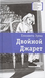 Двойной Джарет, или Синица в руках