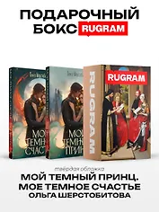 Темный принц (комплект из 2-х книг + подарочный бокс)