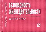 Безопасность жизнедеятельности: Шпаргалка./отрывная/
