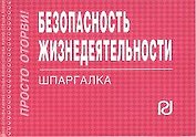 Безопасность жизнедеятельности: Шпаргалка./отрывная/