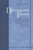 Преодоление границ. Литература и теология в послевоенный период в Германии, Австрии и Швейцарии - 1