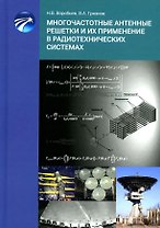 Многочастотные антенные решетки и их применениев радиотехнических системах