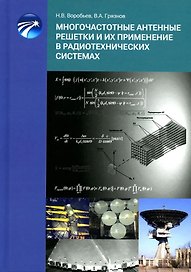 Многочастотные антенные решетки и их применениев радиотехнических системах