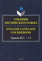 Учебник английского языка / English Language Coursebook Уровень B2+—C1