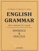 Еnglish Grammar. Reference & Practice: учебное пособие. 11-е издание, исправленное