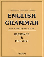 Еnglish Grammar. Reference & Practice: учебное пособие. 11-е издание, исправленное