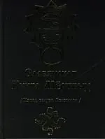 Славянская Книга Мертвых. /Извод волхва Велеслава/