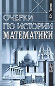 Очерки по истории математики Изд.стереотип. - 0