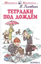 Тетрадки под дождём. Рассказы