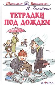Тетрадки под дождём. Рассказы