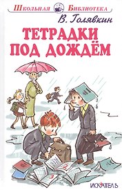 Тетрадки под дождём. Рассказы