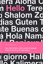 Как перестать учить иностранный язык и начать на нем жить (с автографом)