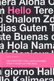 Как перестать учить иностранный язык и начать на нем жить (с автографом)