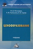 Ценообразование: учебник для бакалавров - 0