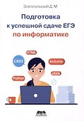 Подготовка к успешкой сдаче ЕГЭ по информатике - 0
