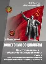 Советский социализм. Опыт управления общественным развитием. Книга 2. Опыт управления общественным развитием в соц.государстве (1918-1922гг.)