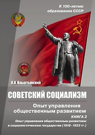 Советский социализм. Опыт управления общественным развитием. Книга 2. Опыт управления общественным развитием в соц.государстве (1918-1922гг.)