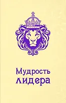 Мудрость лидера