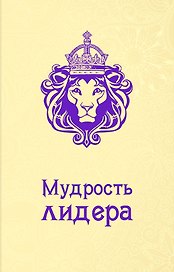 Мудрость лидера