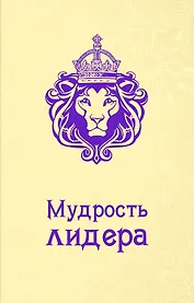 Мудрость лидера