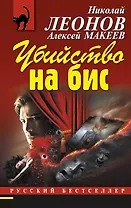 Убийство на бис