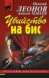 Убийство на бис