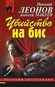 Убийство на бис
