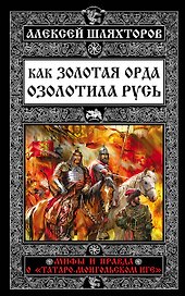 Как Золотая Орда озолотила Русь. Мифы и правда о «татаро-монгольском иге»