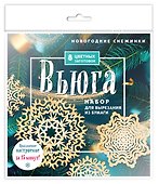 Новогодние снежинки "Вьюга". Набор для вырезания из бумаги. 8 цветных заготогвок - 2