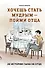 Хочешь стать мудрым - пойми отца. 22 истории сына об отце - 0