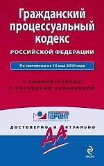 Гражданский процессуальный кодекс Российской Федерации по состоян. на 15 мая 2010 г.