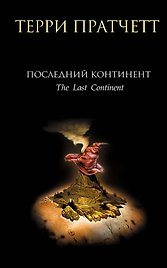 Последний континент