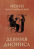 Деяния Диониса: эпическая поэма