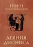 Деяния Диониса: эпическая поэма - 0