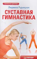 Суставная гимнастика.