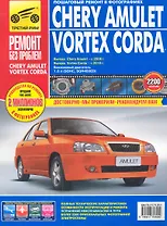 Chery Amulet/Vortex Corda: Руководство по эксплуатации, техническому обслуживанию и ремонту / Выпуск с 2006 и 2010г.