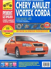 Chery Amulet/Vortex Corda: Руководство по эксплуатации, техническому обслуживанию и ремонту / Выпуск с 2006 и 2010г.