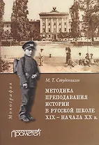 Методика преподавания истории в русской школе ХIХ –начала ХХ в. : Монография