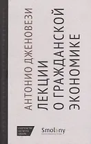 Лекции о торговле или О гражданской экономике (НовЭкМыш) Дженовези