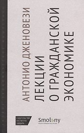 Лекции о торговле или О гражданской экономике (НовЭкМыш) Дженовези