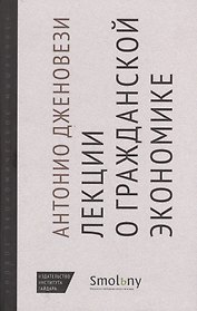 Лекции о торговле или О гражданской экономике (НовЭкМыш) Дженовези