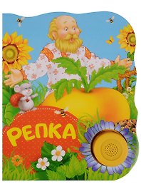 Репка. Поющие книжки