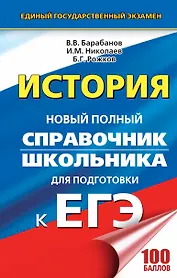 ЕГЭ 2018 : История : Новый полный справочник школьника для подготовки к ЕГЭ