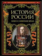 История России : Новое и Новейшее время.