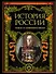 История России : Новое и Новейшее время. - 0