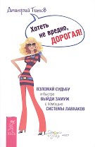 Хотеть не вредно, дорогая! Взломай судьбу и быстро выйди замуж с помощью системы лавхаков