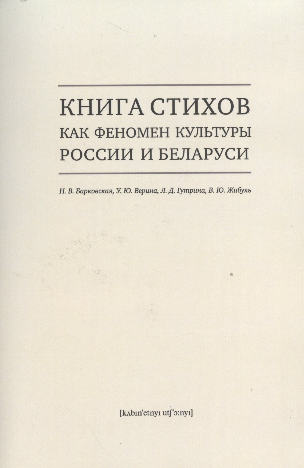 

Книга стихов как феномен культуры России и Беларуси